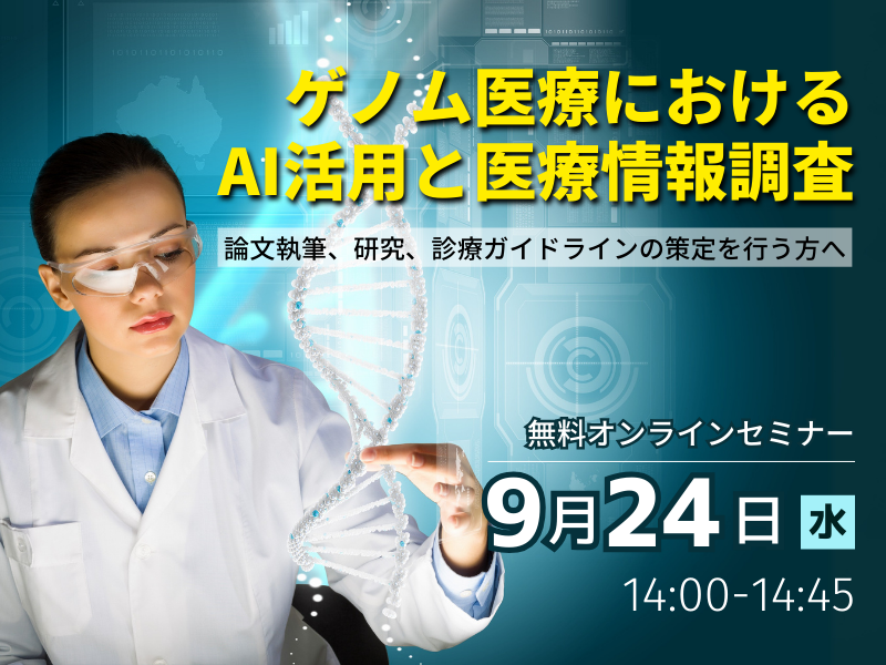 ゲノム医療におけるAI活用と医療情報調査