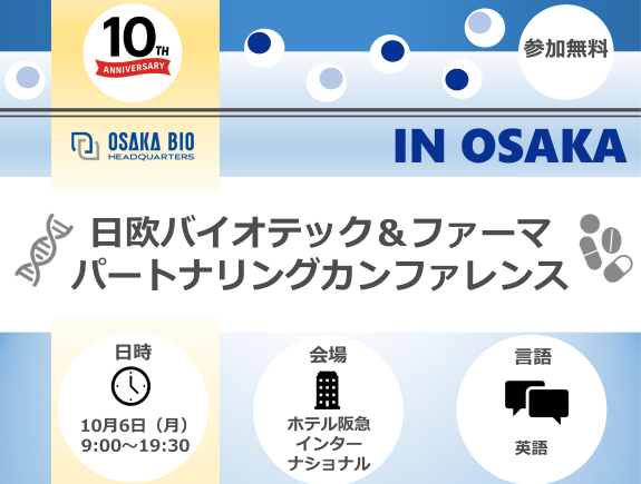日欧バイオテック＆ファーマ　パートナリングカンファレンス2025