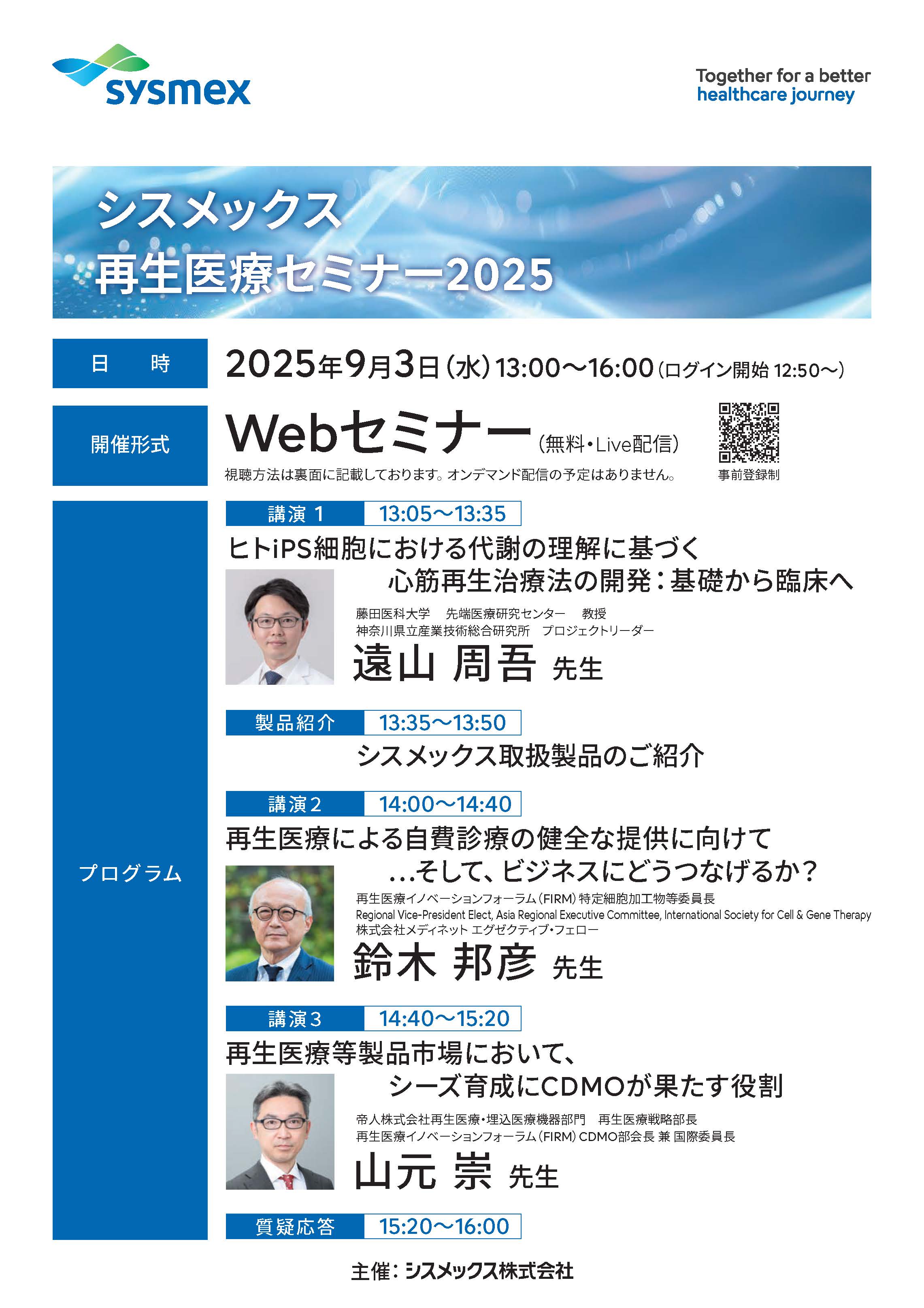 【9月3日 WEB開催】シスメックス 再生医療セミナー2025