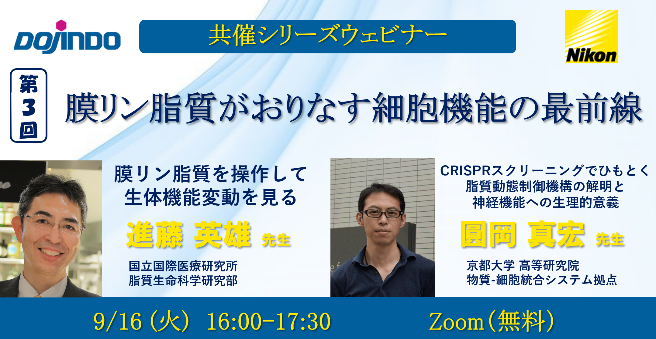 膜リン脂質がおりなす細胞機能の最前線：株式会社同仁化学研究所様共催シリーズウェビナー第3回
