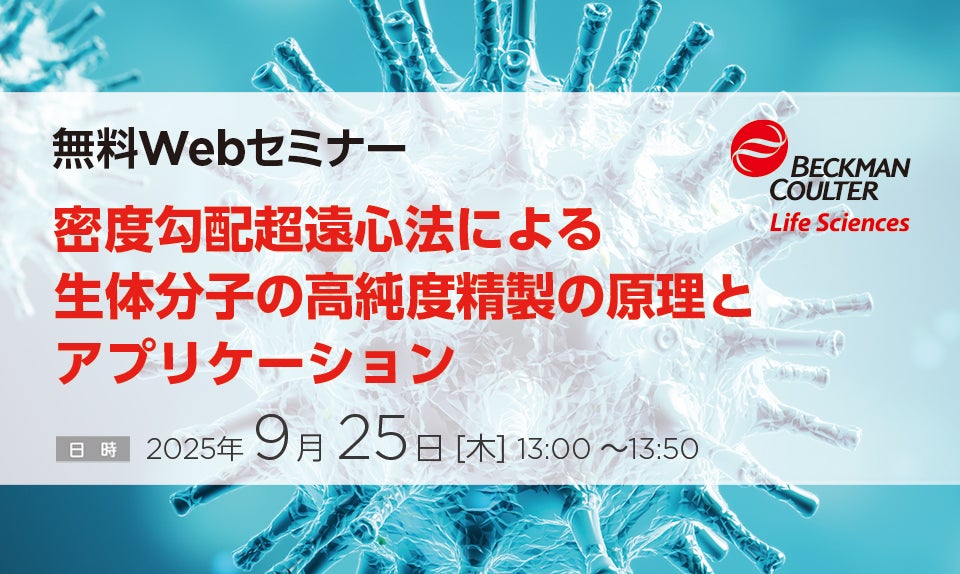 密度勾配超遠心法による 生体分子の高純度精製の原理とアプリケーション
