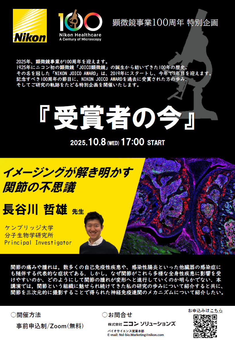 イメージングが解き明かす関節の不思議：『受賞者の今』NIKON JOICO AWARDシリーズウェビナー第4回