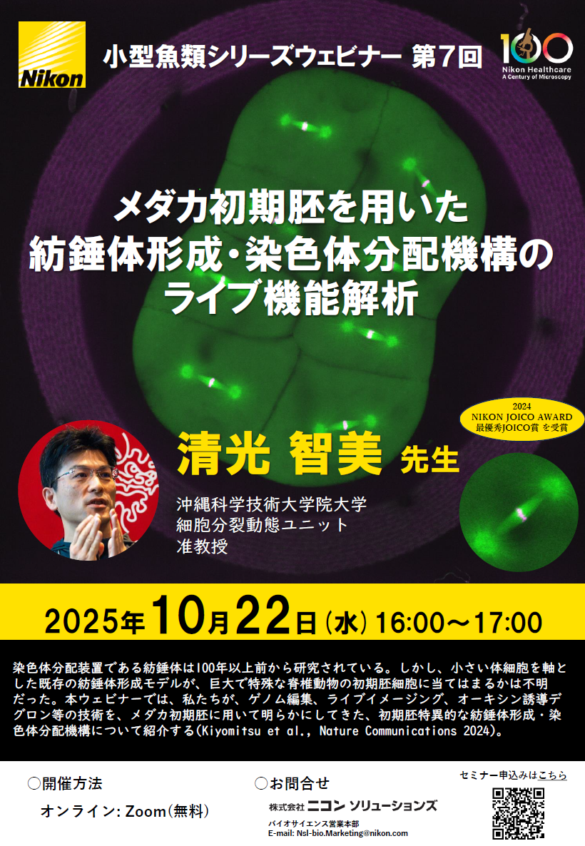 メダカ初期胚を用いた紡錘体形成・染色体分配機構のライブ機能解析：小型魚類シリーズウェビナー第7回