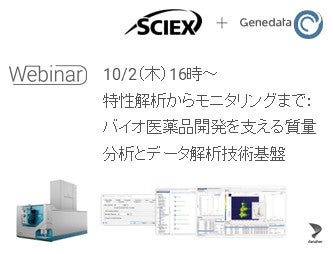 【無料ウェビナー】特性解析からモニタリングまで：バイオ医薬品開発を支える質量分析とデータ解析技術基盤（SCIEX + Genedata）