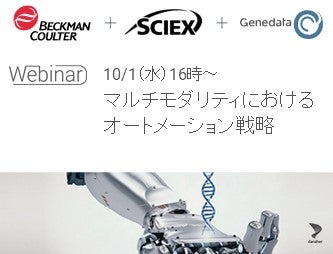 【無料ウェビナー】マルチモダリティにおけるオートメーション戦略（Beckman + SCIEX + Genedata）