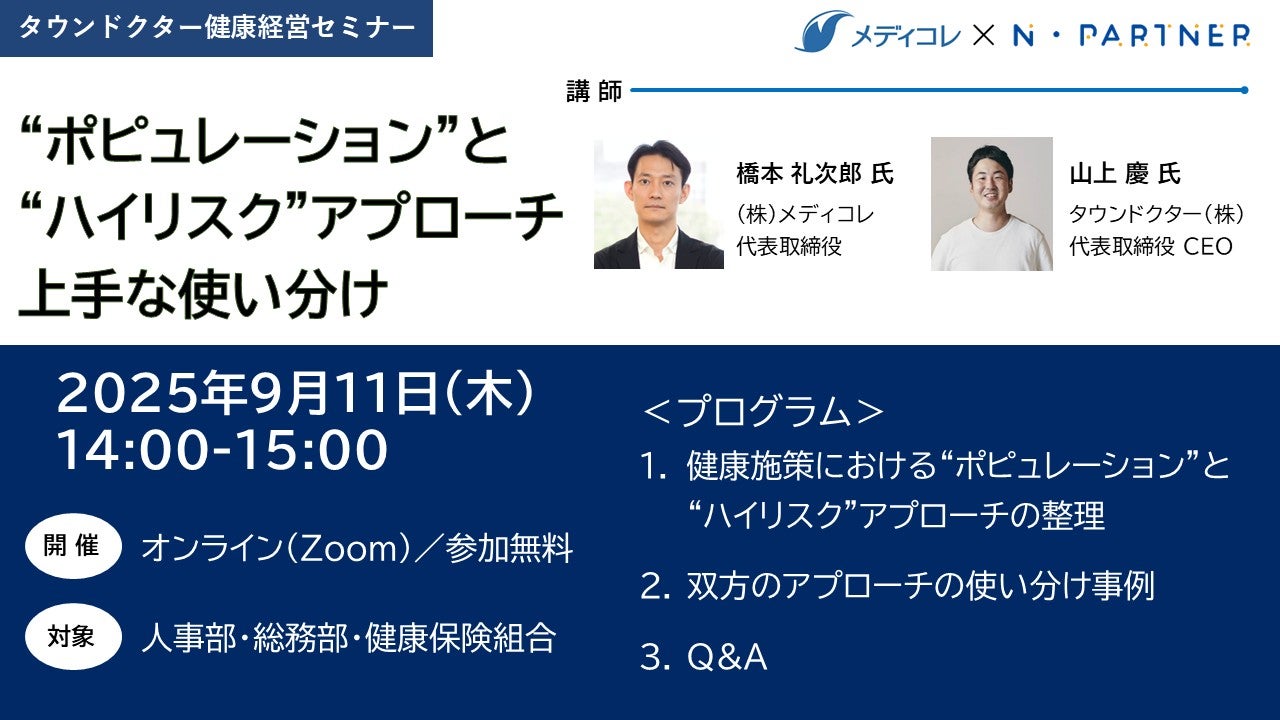【健康経営セミナー@9/11】ポピュレーションとハイリスクアプローチの上手な使い分け