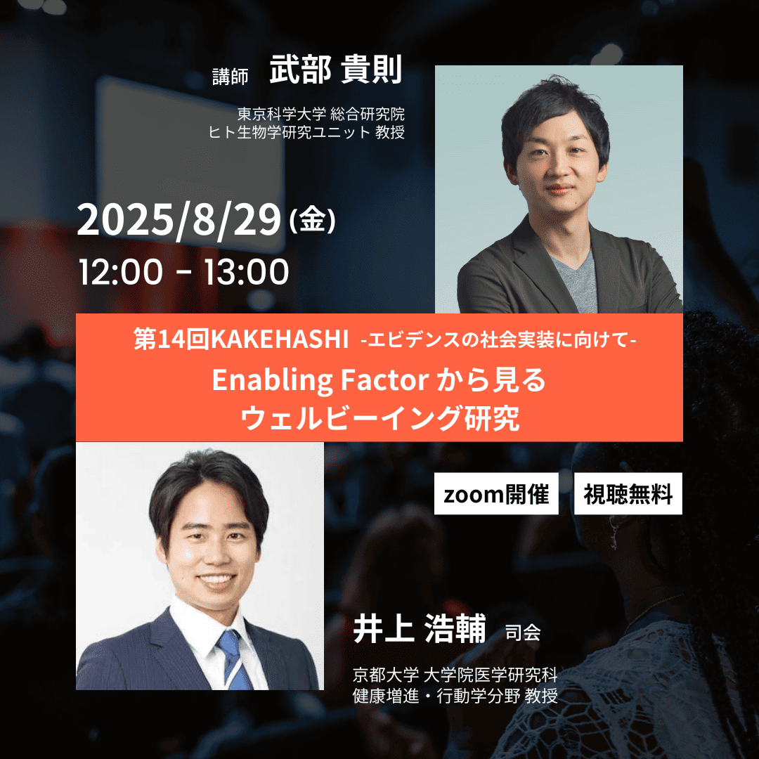第14回KAKEHASHI「Enabling Factorから見るウェルビーイング研究」-エビデンスの社会実装に向けて-