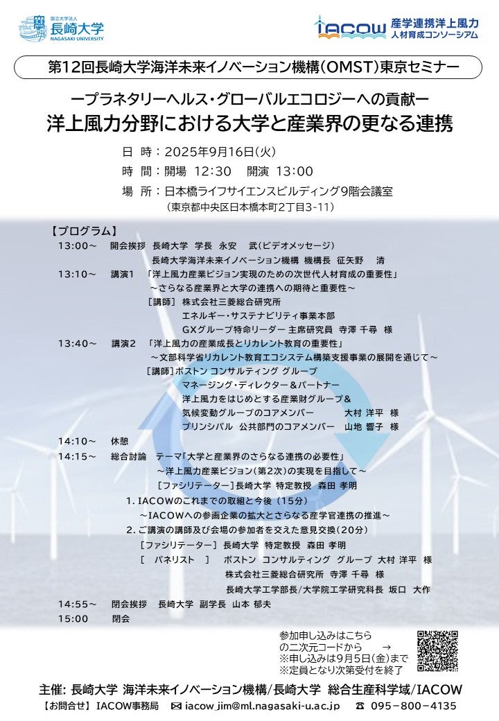第12回長崎大学海洋未来イノベーション機構（OMST）東京セミナー