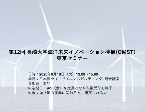 第12回長崎大学海洋未来イノベーション機構（OMST）東京セミナー