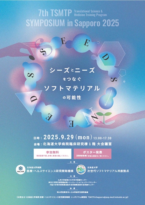 第7回 TSMTP Symposium in Sapporo「シーズとニーズをつなぐソフトマテリアルの可能性」