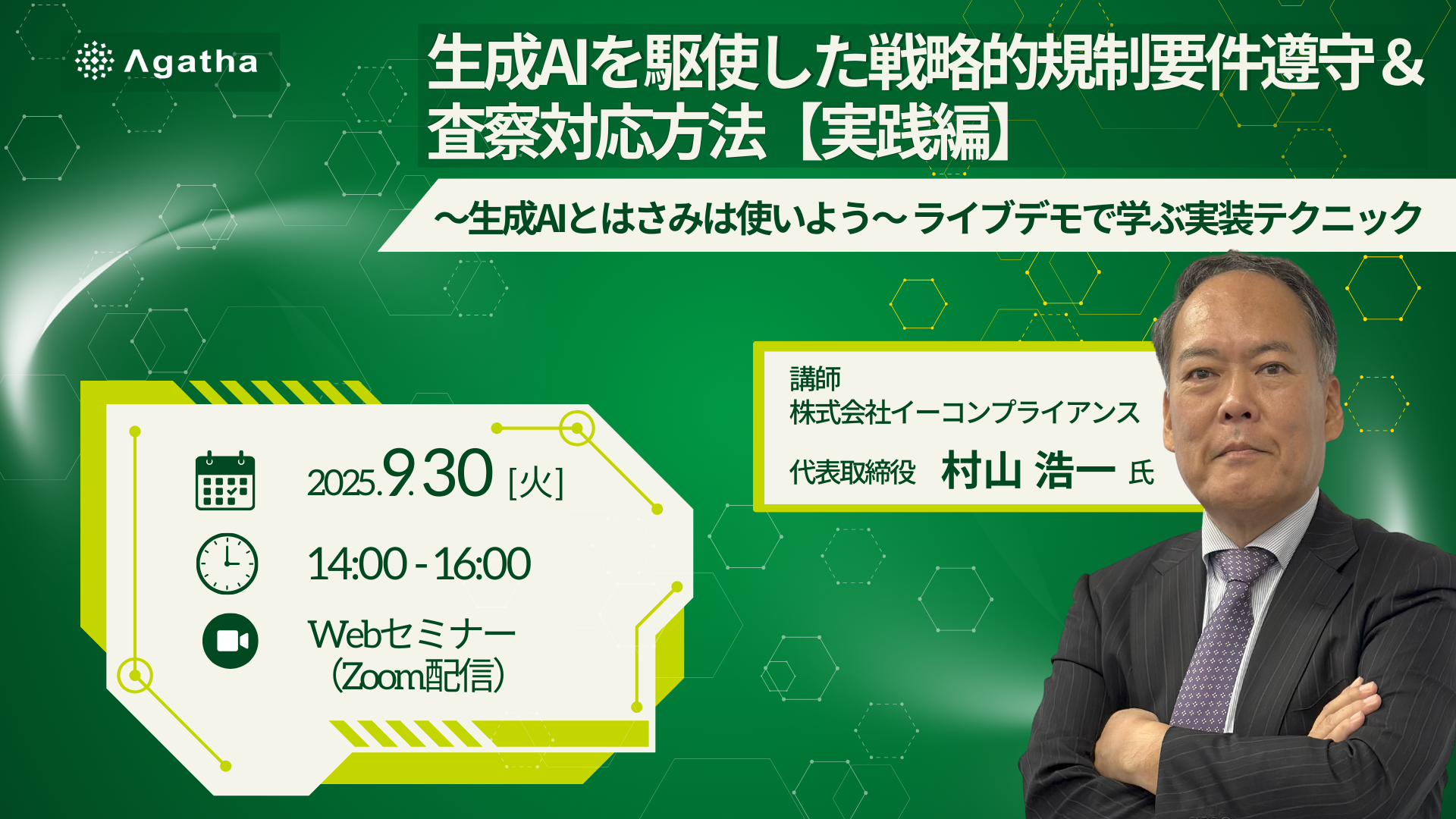 生成AIを駆使した戦略的規制要件遵守＆査察対応方法【実践編】 ～生成AIとはさみは使いよう～ ライブデモで学ぶ実装テクニック