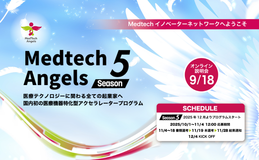 MedTech Angels Season 5【応募者向け説明会】プレモパートナー株式会社 主催