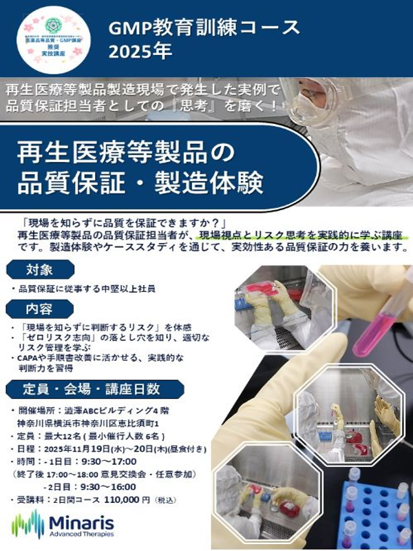 GMP実技講座「再生医療等製品の品質保証・製造体験」