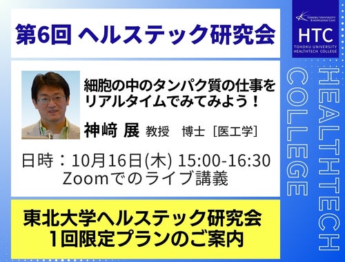 10月16日開催！東北大学ヘルステックカレッジ 第６回ヘルステック研究会