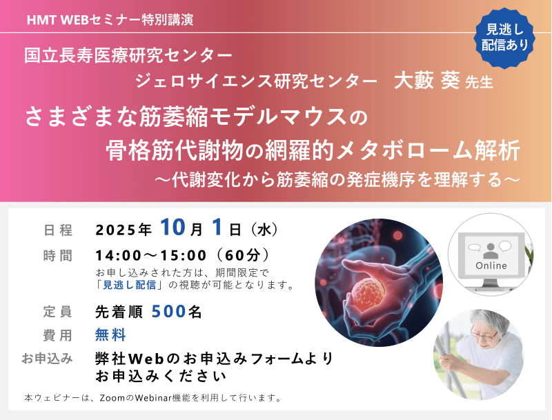 さまざまな筋萎縮モデルマウスの骨格筋代謝物の網羅的メタボローム解析 ～代謝変化から筋萎縮の発症機序を理解する～