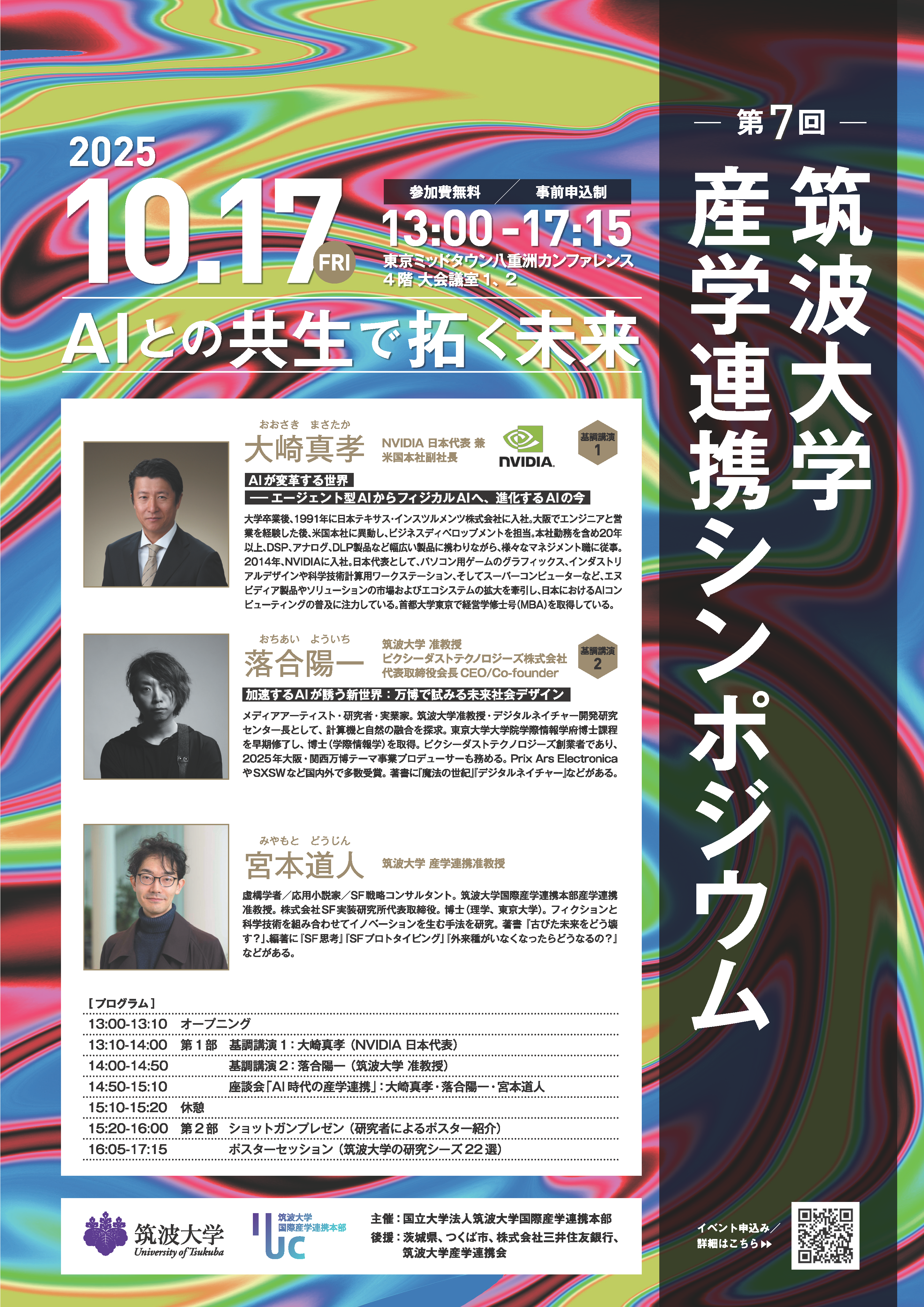 第７回筑波大学産学連携シンポジウム『AIとの共生で拓く未来』
