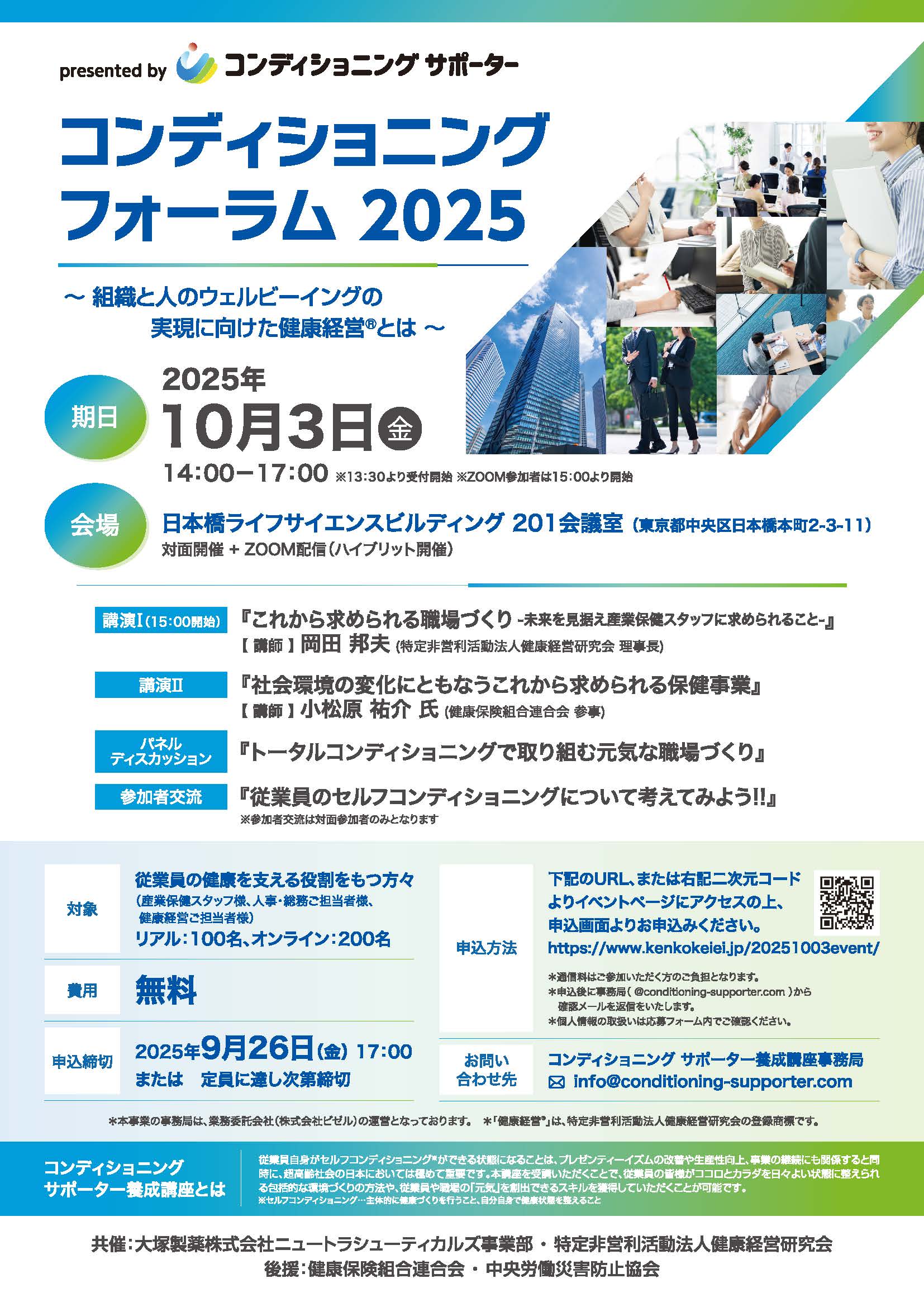 コンディショニングフォーラム2025 ~組織と人のウェルビーイングの実現に向けた健康経営®とは~