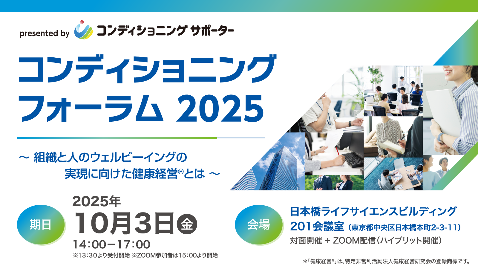 コンディショニングフォーラム2025 ～組織と人のウェルビーイングの実現に向けた健康経営®とは～