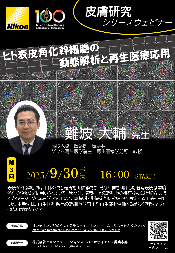 【皮膚研究シリーズウェビナー第3回】ヒト表皮角化幹細胞の動態解析と再生医療応用
