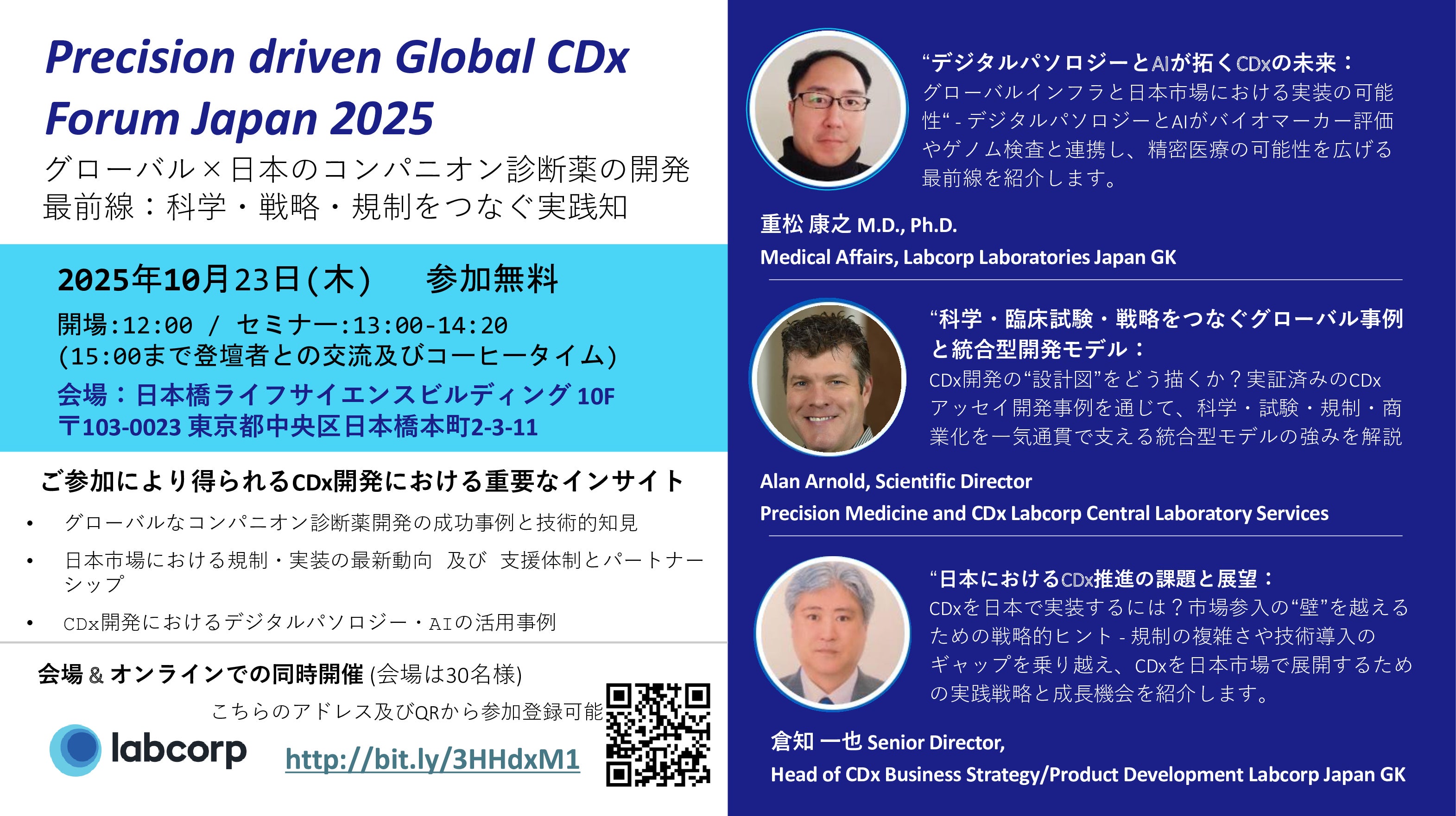 CDxで拓く日本市場とグローバル展開のリアル - “壁”を越えるヒントがここにある｜Labcorp CDx Innovation Forum  Japan 2025 | 特別会員開催イベント | LINK-J