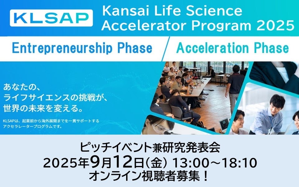 【視聴者募集！】＜9/12開催＞Kansai Life Science Accelerator Program 2025 ピッチイベント