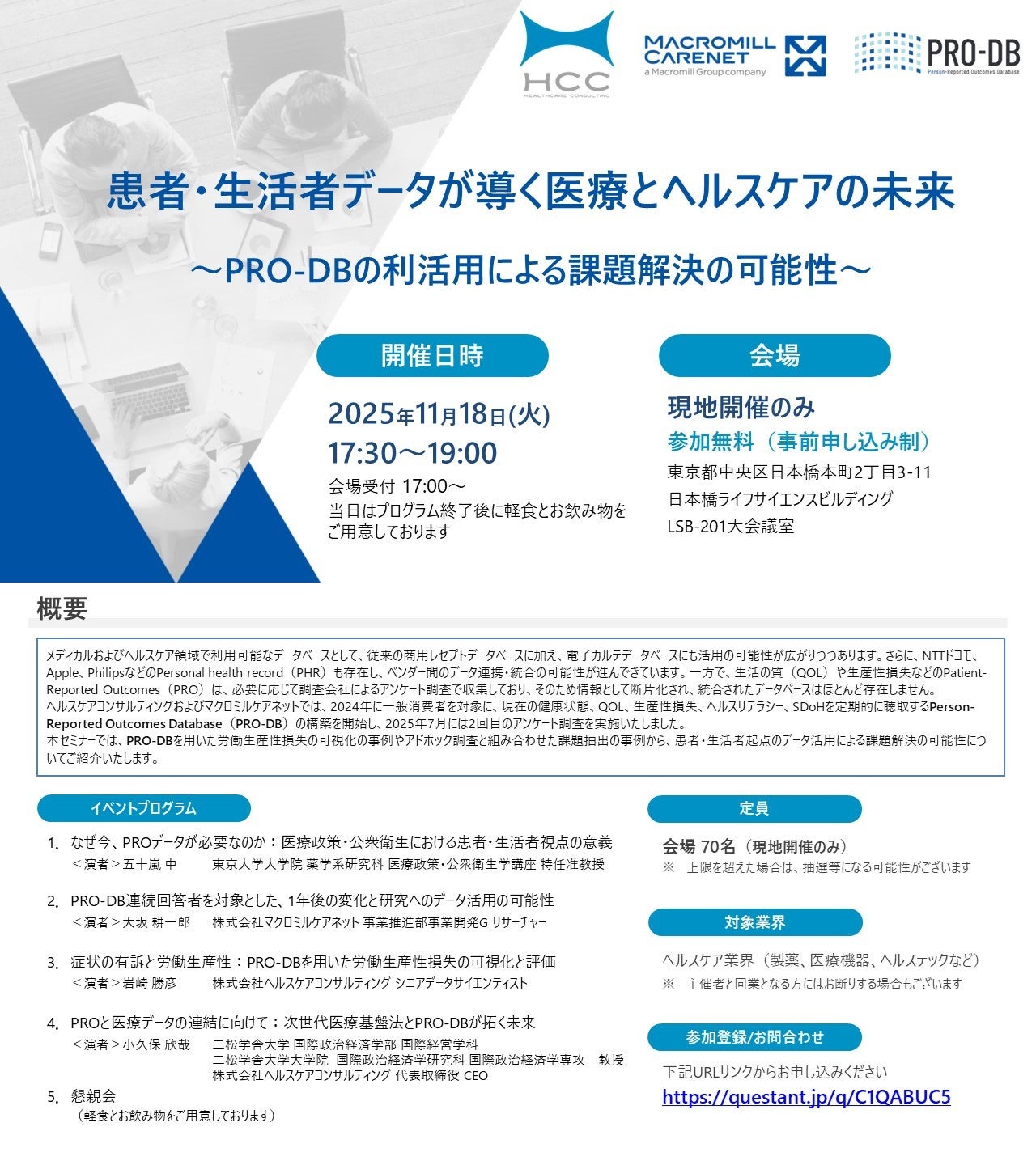 患者・生活者データが導く医療とヘルスケアの未来 ～PRO-DBの利活用による課題解決の可能性～