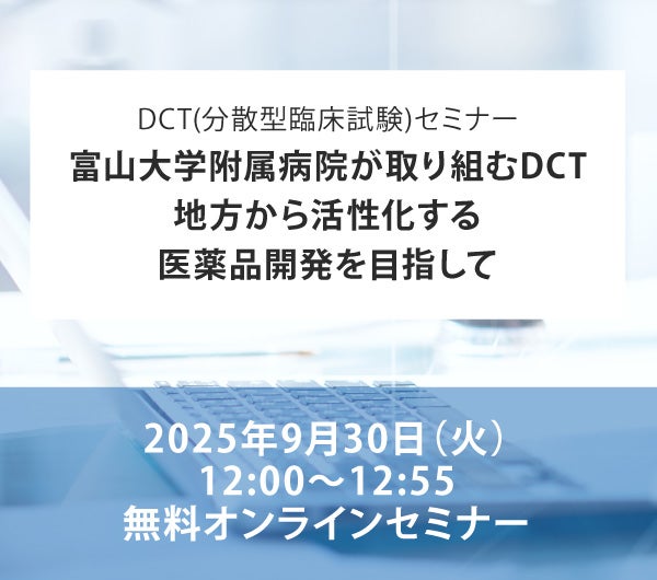 富山大学附属病院が取り組むDCT　地方から活性化する医薬品開発を目指して