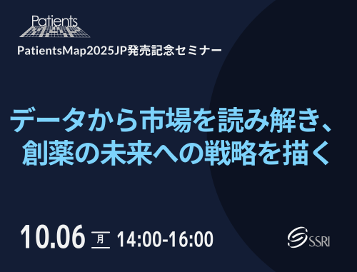 データから市場を読み解き、創薬の未来への戦略を描く【PatientsMap2025JP発売記念セミナー】