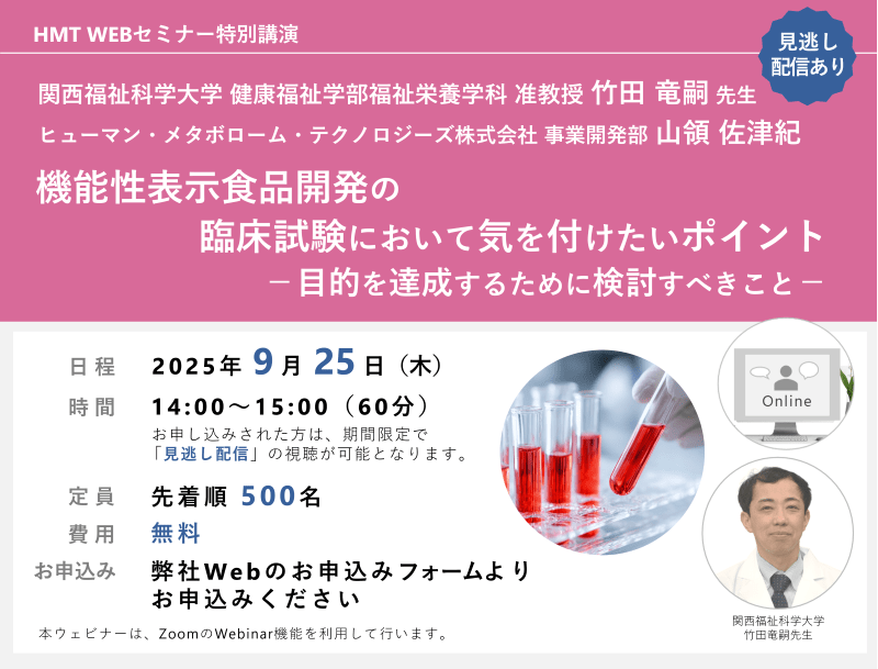 機能性表示食品開発の臨床試験において気を付けたいポイント ー目的を達成するために検討すべきことー