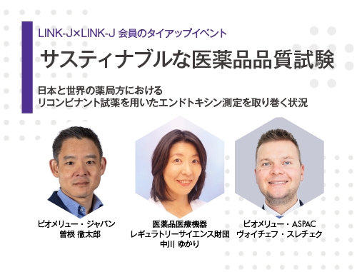 サスティナブルな医薬品品質試験―日本と世界の薬局方におけるリコンビナント試薬を用いたエンドトキシン測定を取り巻く状況