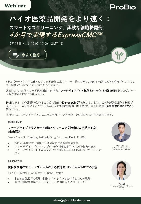 Webinar-バイオ医薬品開発をより速く：スマートなスクリーニング、柔軟な細胞株開発、4か月で実現するExpressCMC™