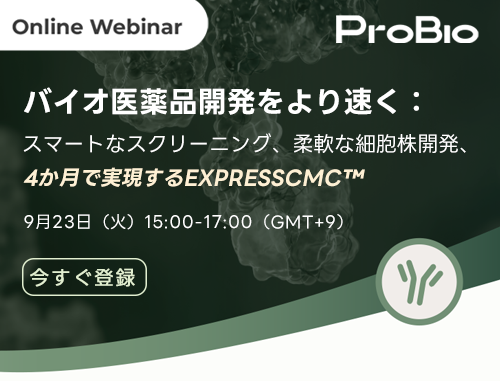 Webinar-バイオ医薬品開発をより速く：スマートなスクリーニング、柔軟な細胞株開発、4か月で実現するExpressCMC™