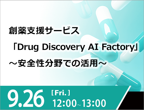 創薬支援サービス「Drug Discovery AI Factory」 ～安全性分野での活用～