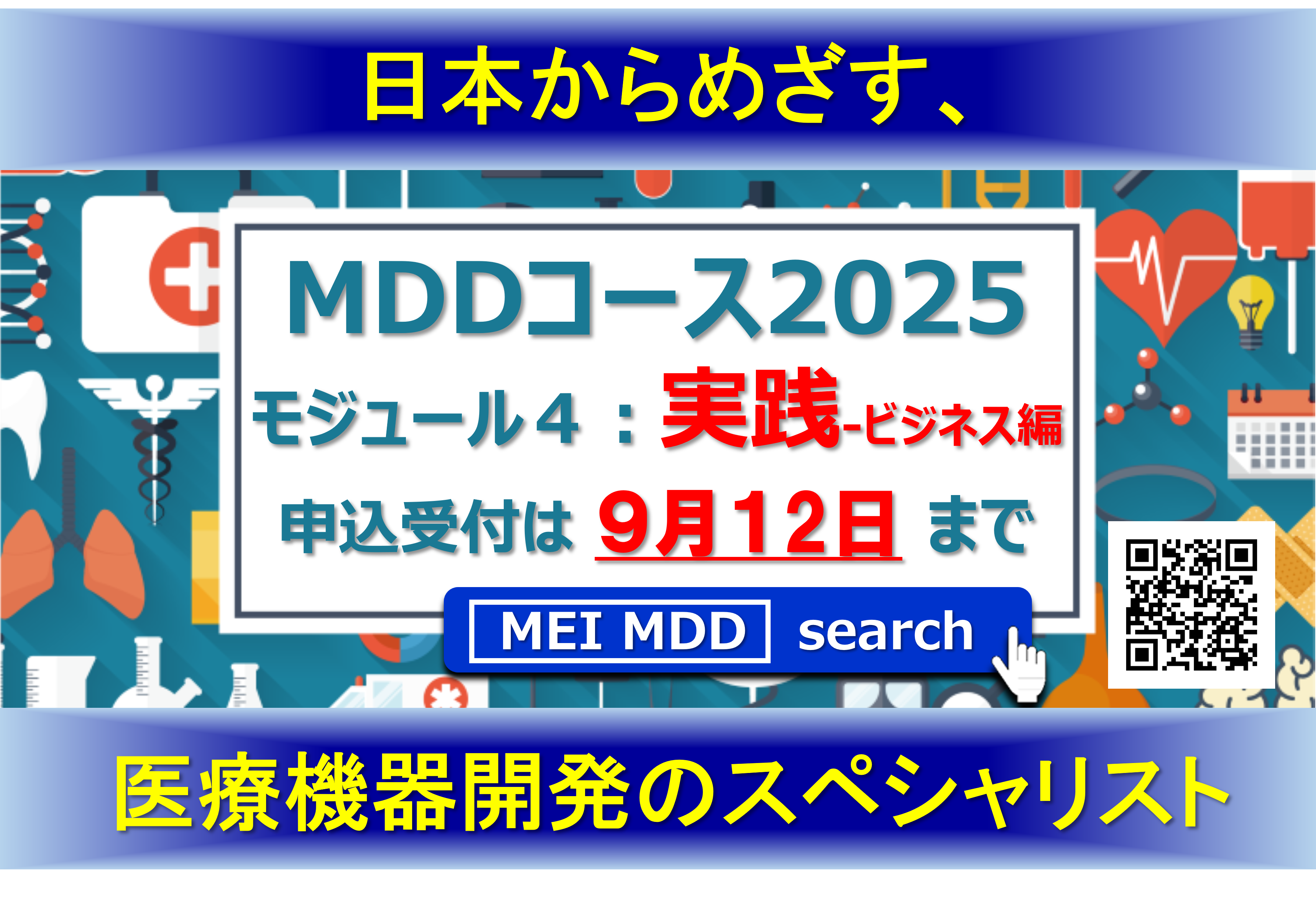 【9月12日〆】メディカルデバイスデザインコース2025　モジュール4　Webインタラクティブ講義にて開催　9/20・10/4・10/11・10/18