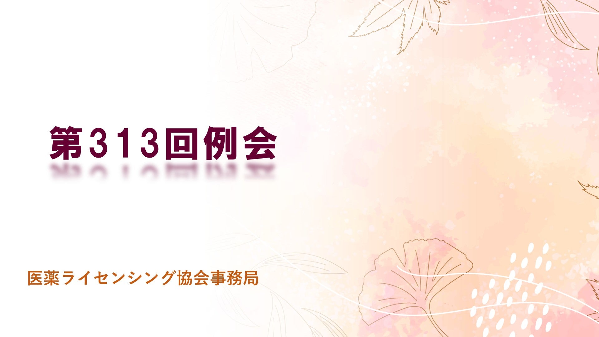 第313回 医薬ライセンシング協会（JPLA）例会