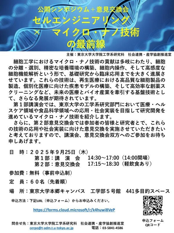 セルエンジニアリング　×　マイクロ・ナノ技術の最前線　講演会＋意見交換会