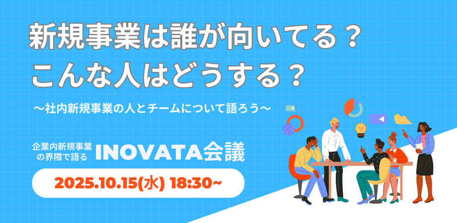 新規事業は誰が向いてる？こんな人はどうする？～社内新規事業の人とチームについて語ろう～