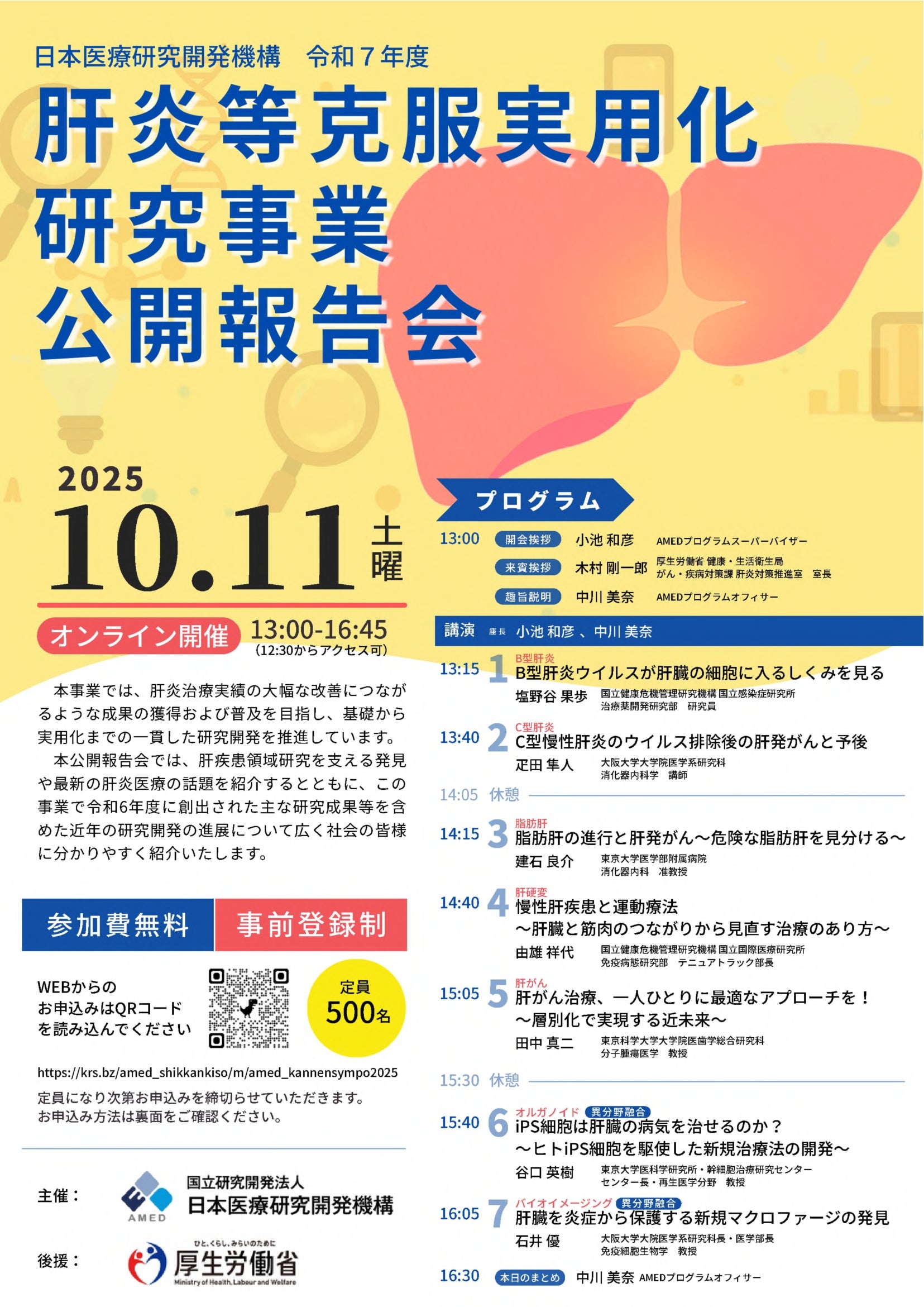 令和7年度 肝炎等克服実用化研究事業 公開報告会