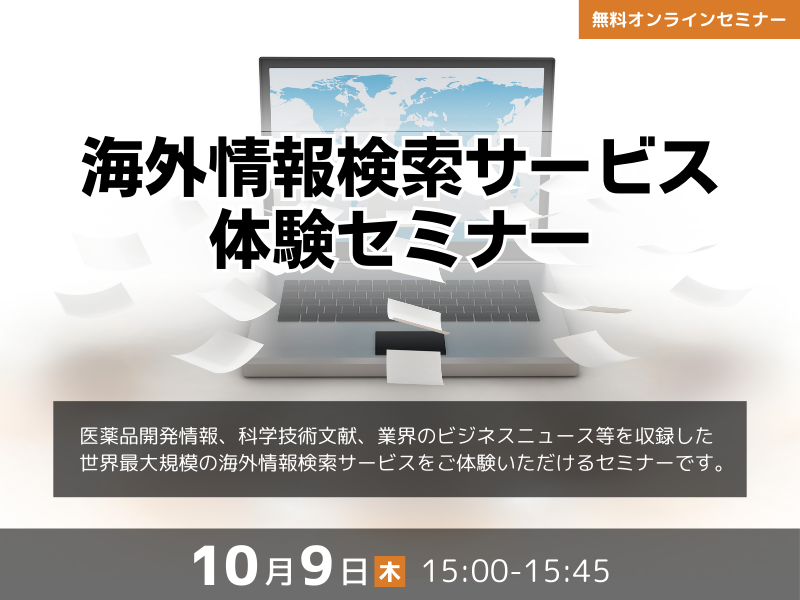 海外情報検索サービス体験セミナー