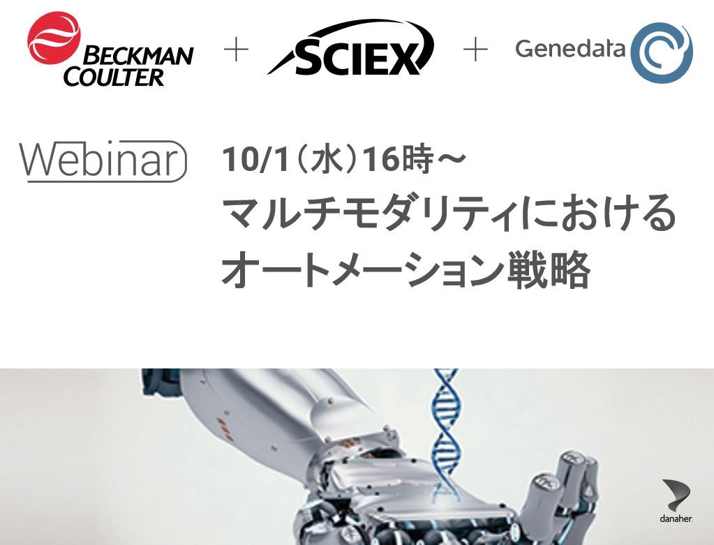 【無料ウェビナー】マルチモダリティにおけるオートメーション戦略（Beckman + SCIEX + Genedata）