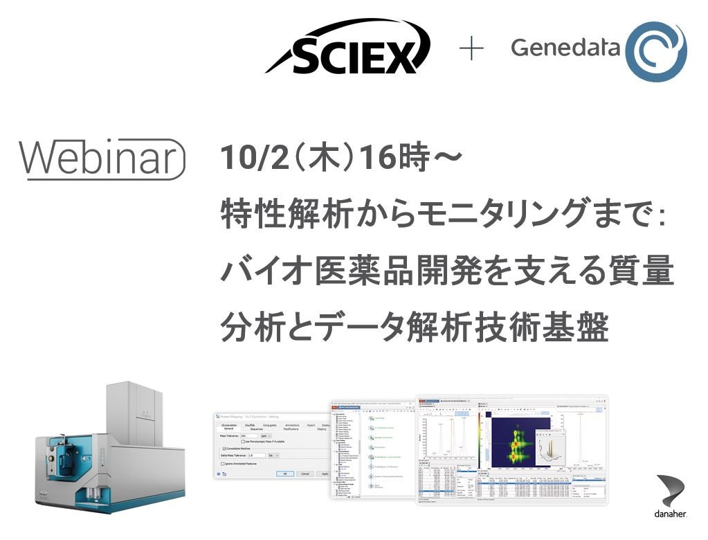 【無料ウェビナー】特性解析からモニタリングまで：バイオ医薬品開発を支える質量分析とデータ解析技術基盤（SCIEX + Genedata）