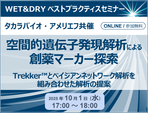 タカラバイオ・アメリエフ共催セミナー「空間的遺伝子発現解析による創薬マーカー探索～Trekker™とベイジアンネットワーク解析を組み合わせた解析の提案～」