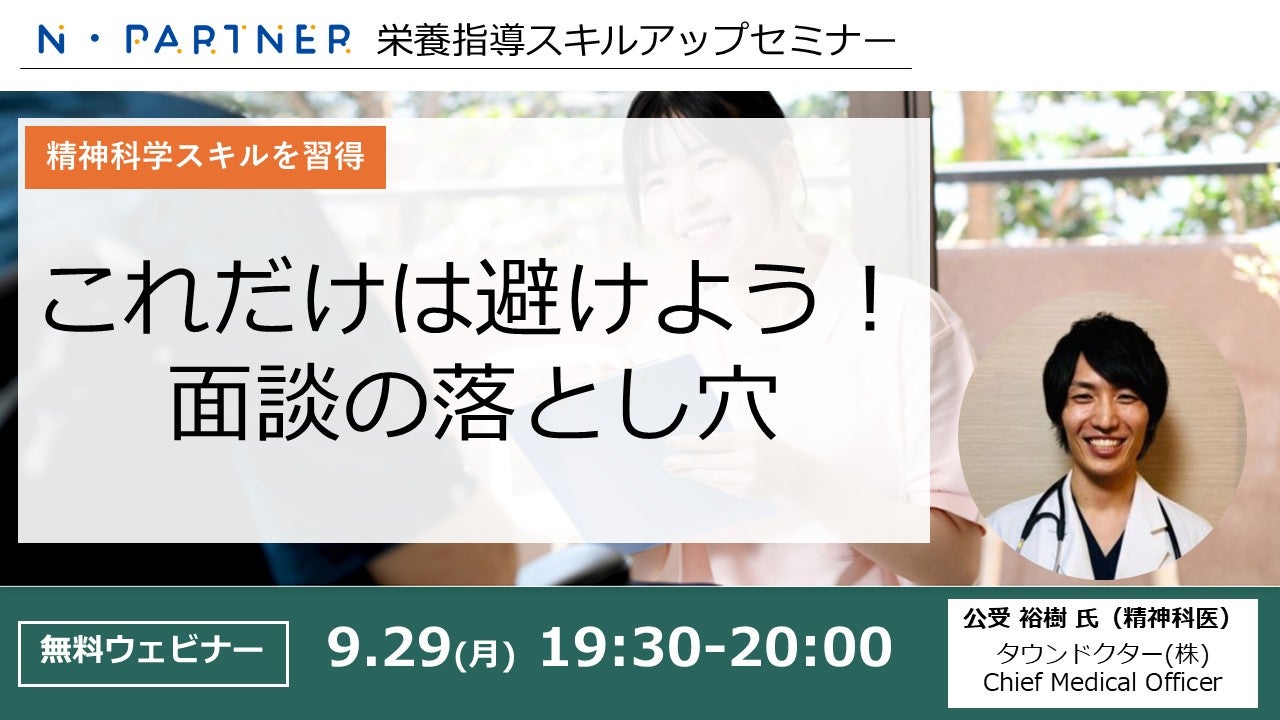【精神科学スキルを習得】N・Partner栄養指導スキルアップセミナー_これだけは避けよう！面談の落とし穴