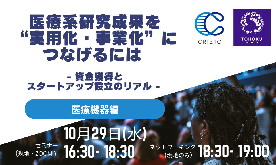 医療系研究成果を“実用化・事業化”につなげるには - 資金獲得とスタートアップ設立のリアル -