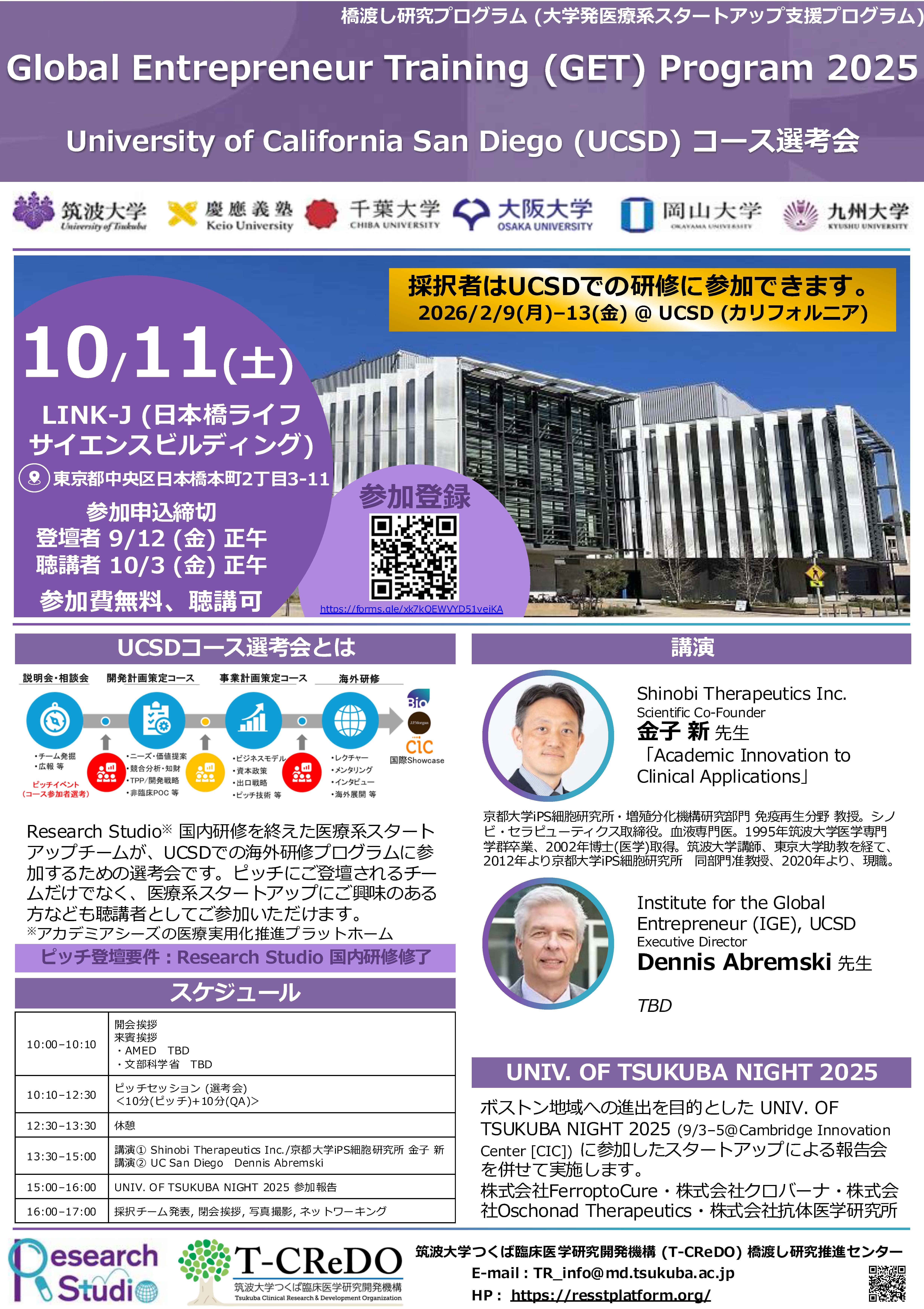 Reseach Studio 2025 GET プログラム：UCSDコース選考会