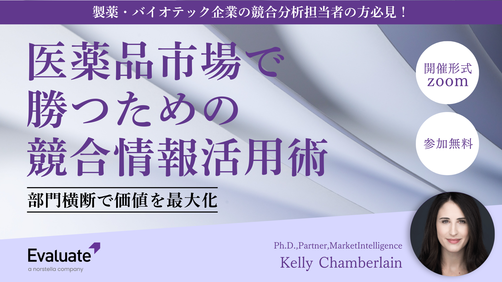 【特別ウェビナー】医薬品市場で勝つための競合情報活用術：部門横断で価値を最大化