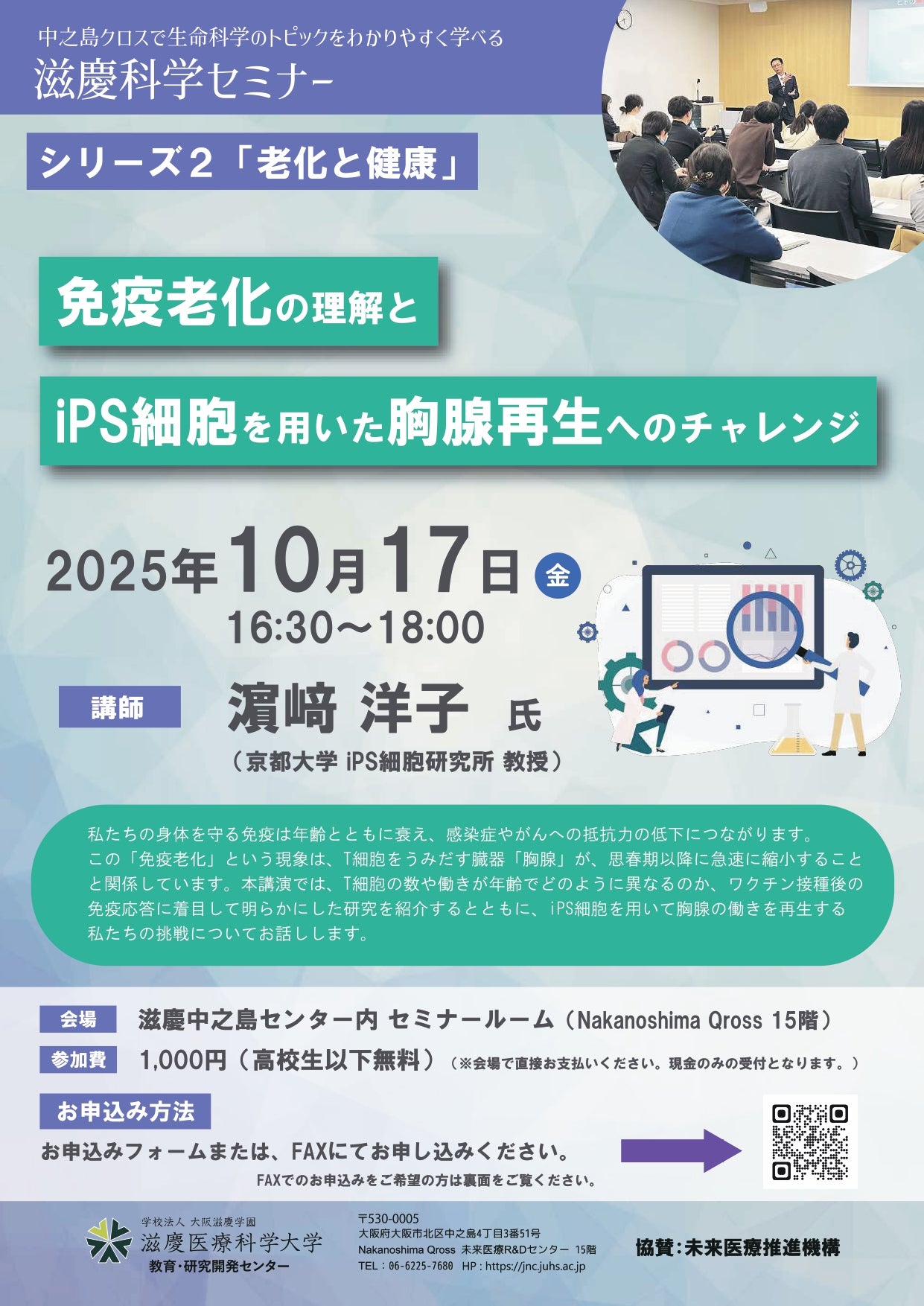 【老化と健康】免疫老化の理解とiPS細胞を用いた胸腺再生へのチャレンジ
