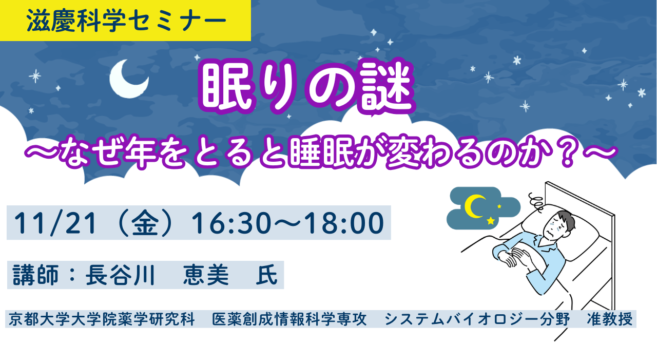 【老化と健康】眠りの謎　～なぜ年をとると睡眠が変わるのか？～