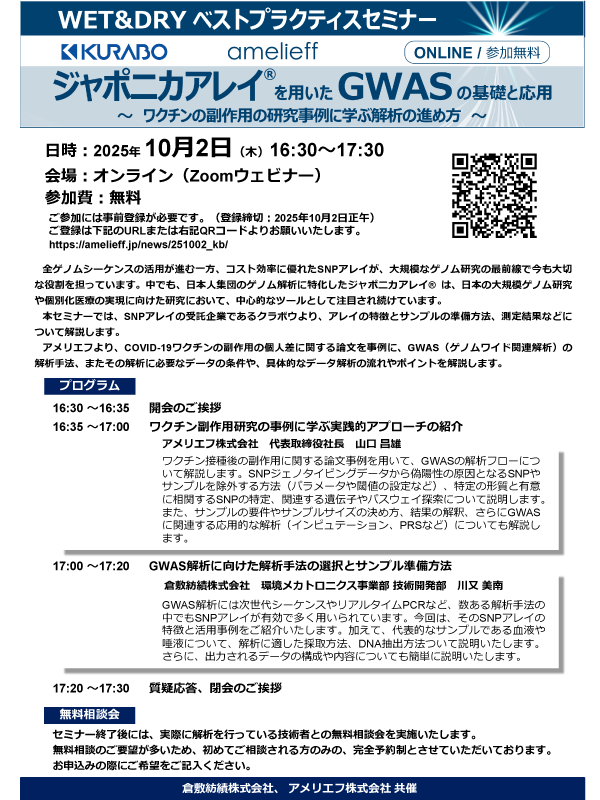 クラボウ・アメリエフ共催 セミナー「ジャポニカアレイ®を用いたGWASの基礎と応用～ワクチンの副作用の研究事例に学ぶ解析の進め方～」
