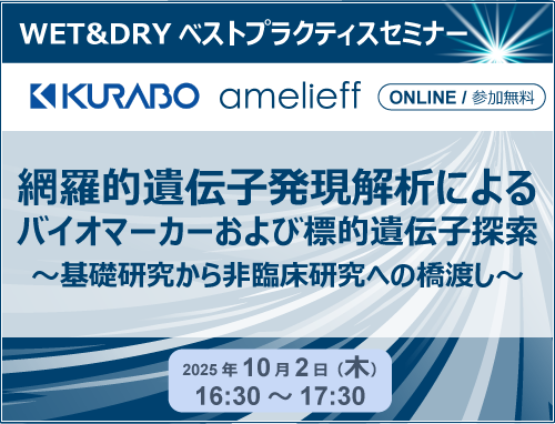 クラボウ・アメリエフ共催 セミナー「ジャポニカアレイ®を用いたGWASの基礎と応用～ワクチンの副作用の研究事例に学ぶ解析の進め方～」